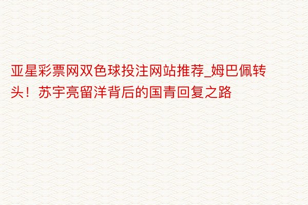 亚星彩票网双色球投注网站推荐_姆巴佩转头！苏宇亮留洋背后的国青回复之路