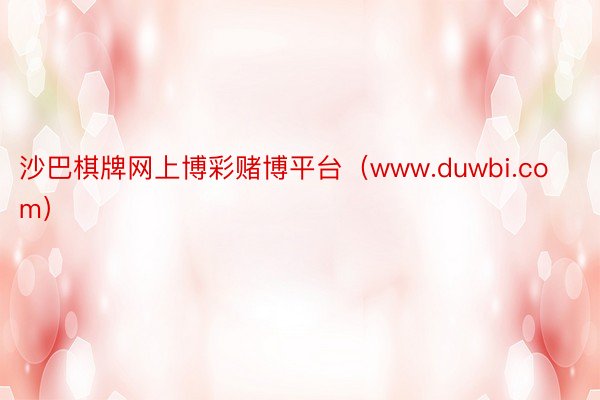 沙巴棋牌网上博彩赌博平台（www.duwbi.com）