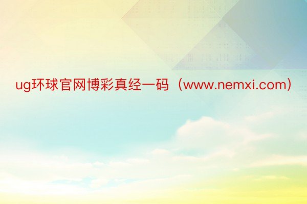 ug环球官网博彩真经一码（www.nemxi.com）