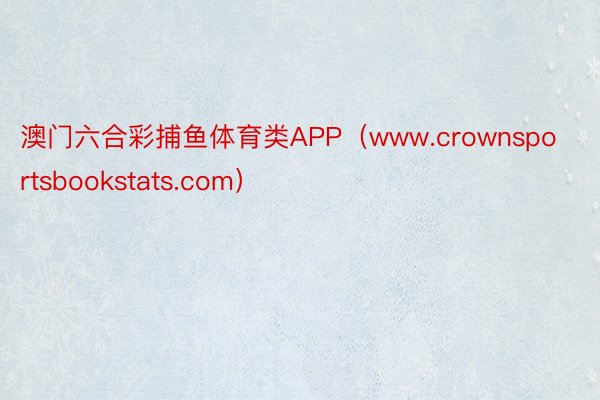 澳门六合彩捕鱼体育类APP（www.crownsportsbookstats.com）