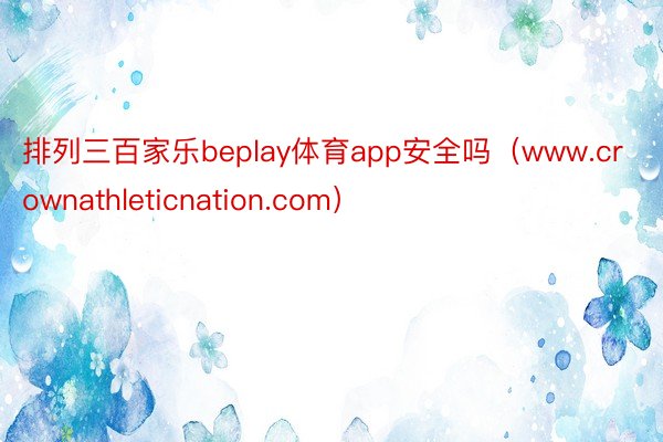 排列三百家乐beplay体育app安全吗（www.crownathleticnation.com）