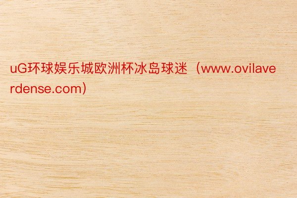 uG环球娱乐城欧洲杯冰岛球迷（www.ovilaverdense.com）