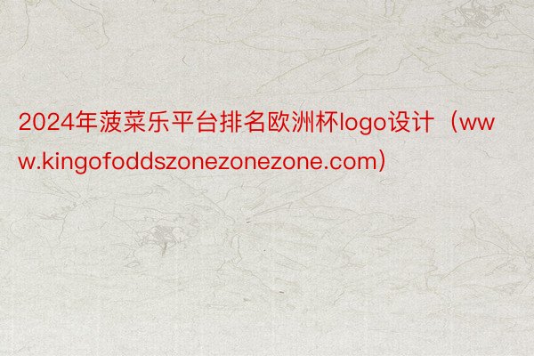 2024年菠菜乐平台排名欧洲杯logo设计（www.kingofoddszonezonezone.com）