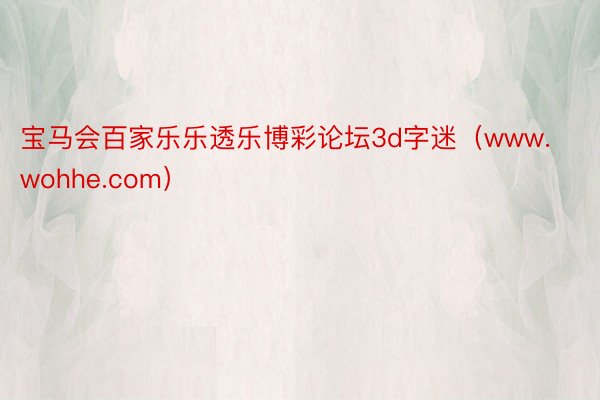 宝马会百家乐乐透乐博彩论坛3d字迷（www.wohhe.com）